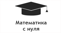 Математика с нуля
